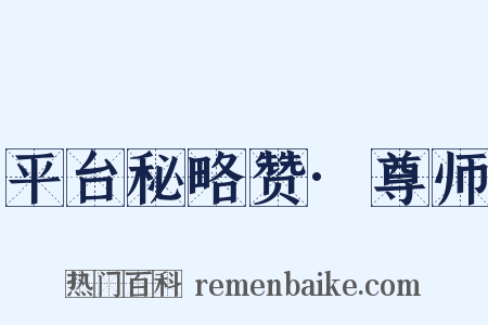 平台秘略赞·尊师是什么意思的图片